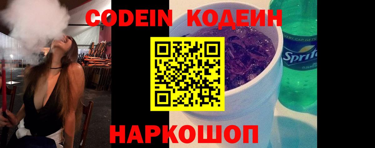 Кодеиновый сироп Lean напиток Lean (лин)  Codein Purple Drank  Вход с VPN  Торжок 
